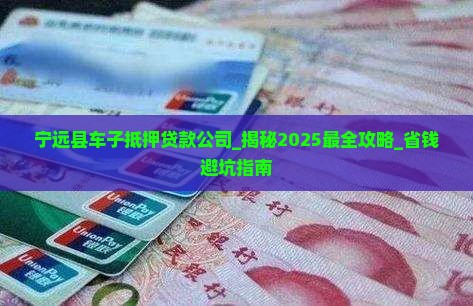 宁远县车子抵押贷款公司