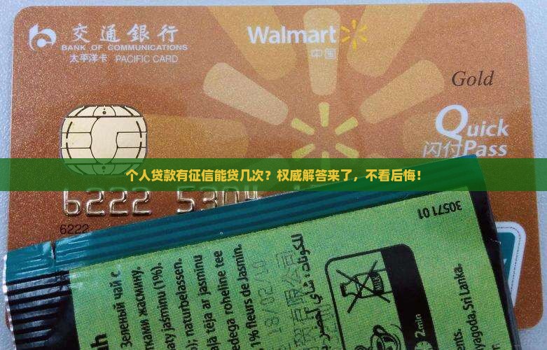 个人贷款有征信能贷几次