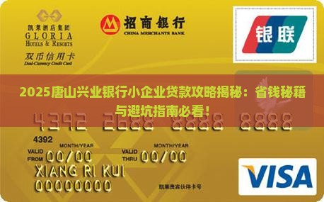 唐山兴业银行小企业贷款