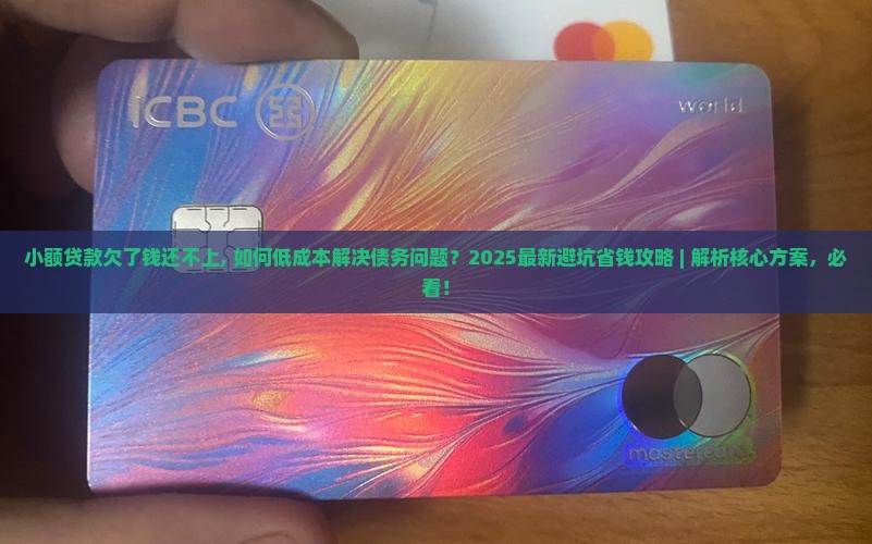 小额贷款欠了钱还不上