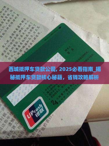 西城抵押车贷款公司