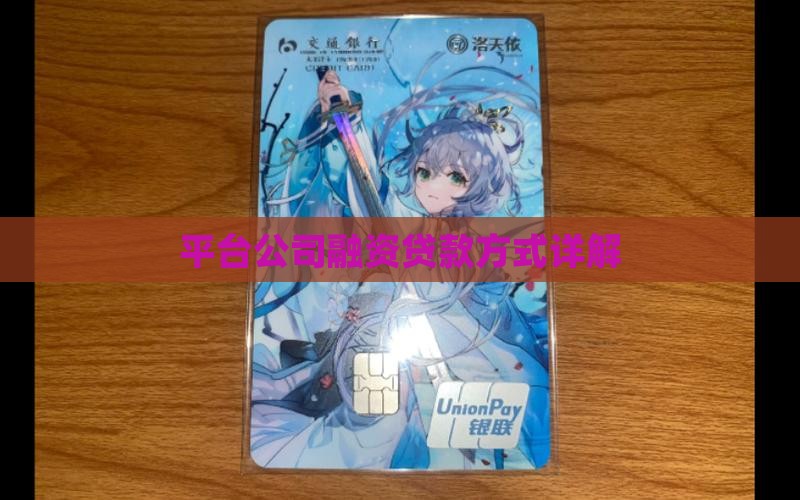 平台公司如何融资贷款