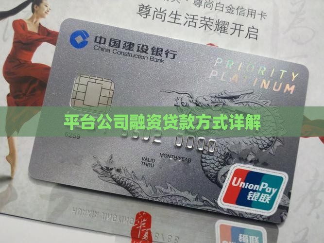 平台公司如何融资贷款
