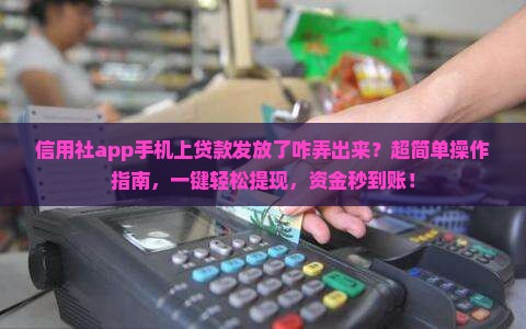 信用社app手机上贷款发放了咋弄出来