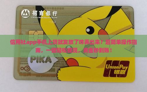 信用社app手机上贷款发放了咋弄出来