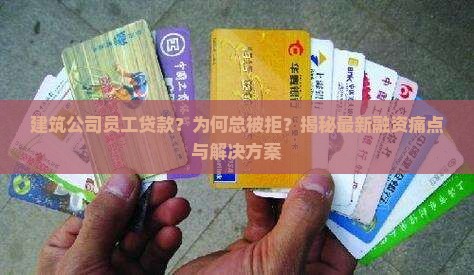 建筑公司员工贷款