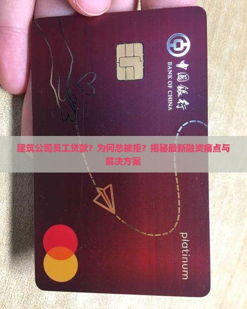 建筑公司员工贷款