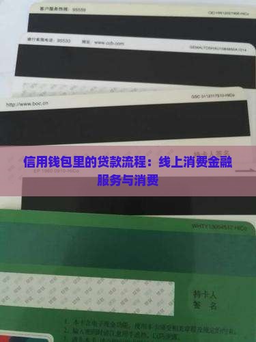 信用钱包里的贷款