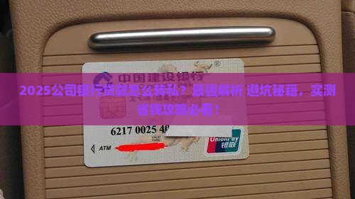 公司银行贷款怎么转私