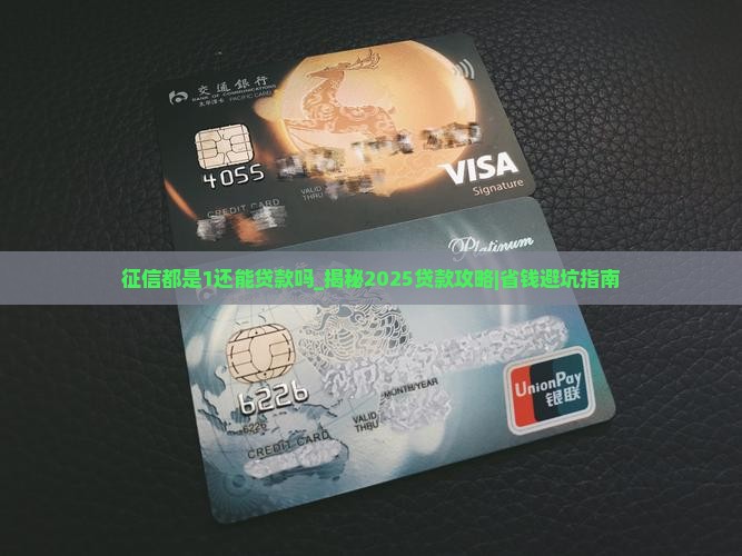 征信都是1还能贷款吗