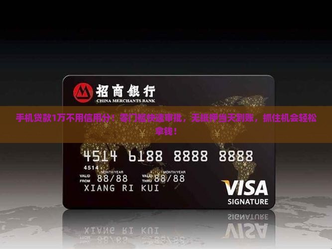 手机贷款1万不用信用分