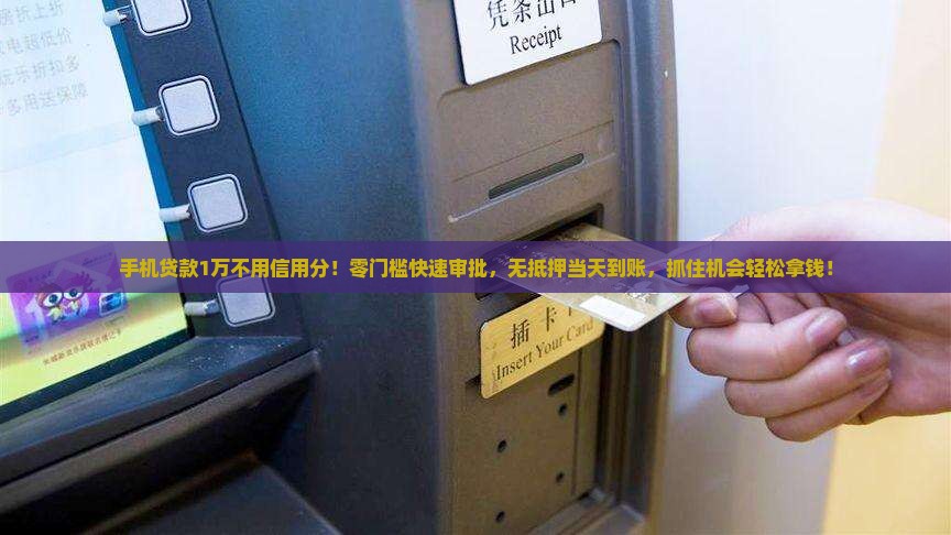 手机贷款1万不用信用分
