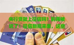 央行贷款上征信吗