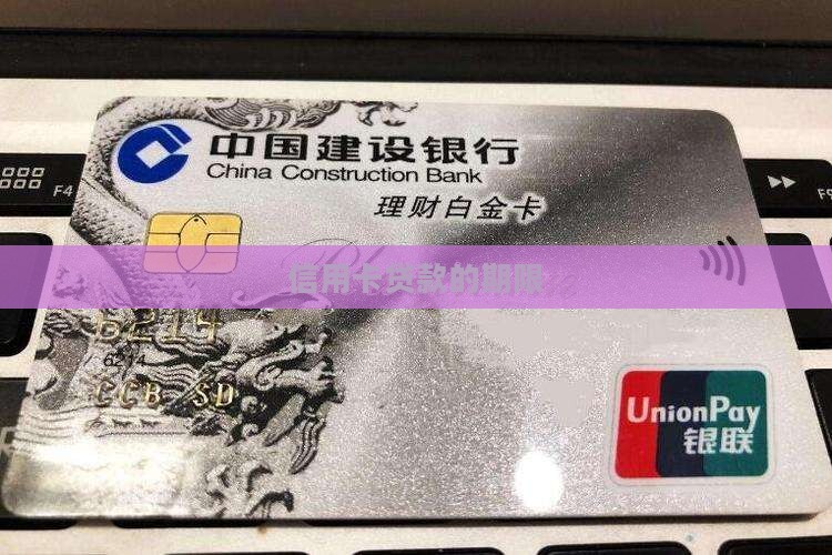 信用卡贷款的期限