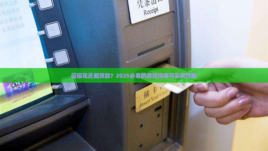 征信花可以做银行贷款么