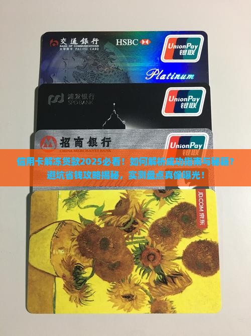 信用卡解冻贷款