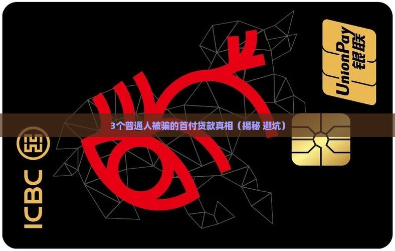 壹首付贷款平台靠谱吗