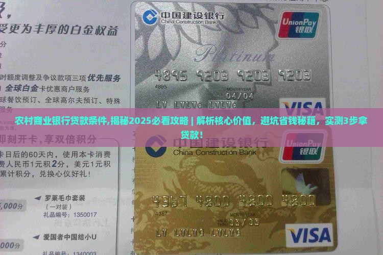 农村商业银行贷款条件