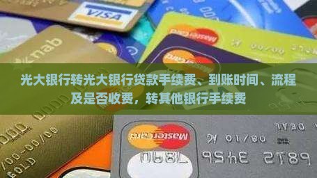 光大银行转光大银行贷款