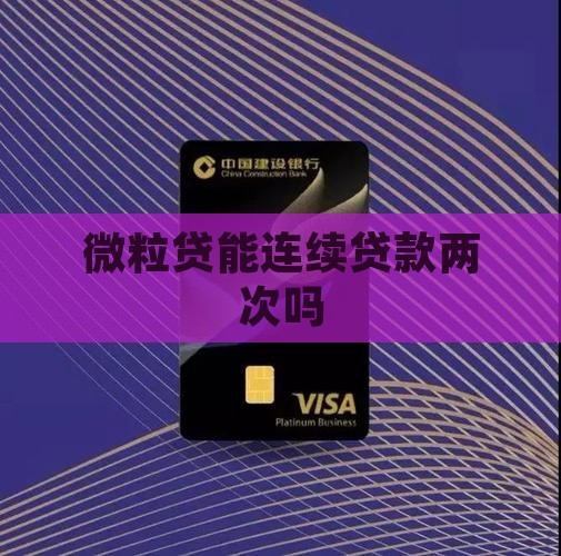 微粒贷能连续贷款两次吗