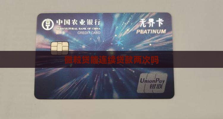 微粒贷能连续贷款两次吗