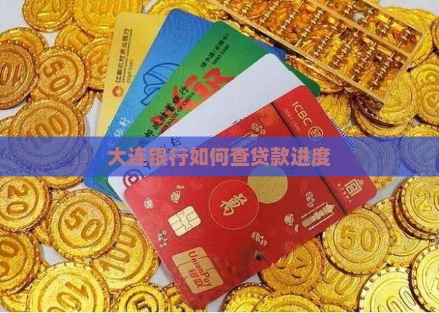 大连银行如何查贷款进度