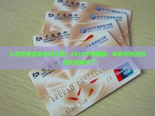 公司贷款被洗钱未获利