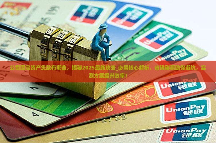 公司固定资产贷款有哪些
