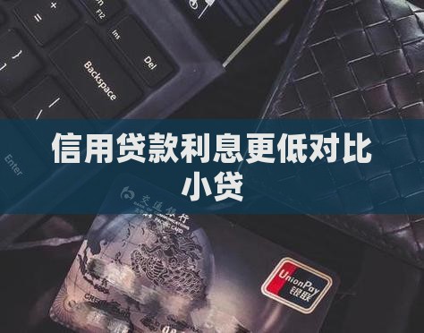 信用贷款对比小贷利息低