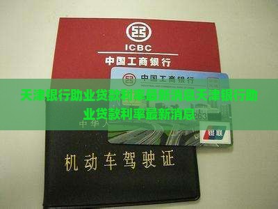 天津银行助业贷款利率