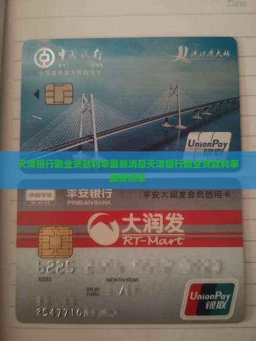 天津银行助业贷款利率