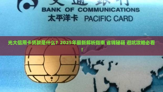 光大信用卡贷款是什么