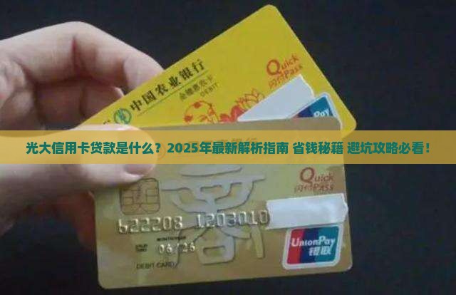 光大信用卡贷款是什么