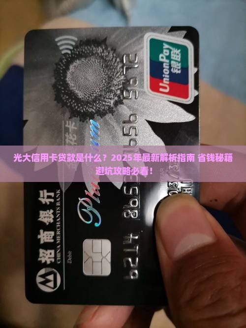 光大信用卡贷款是什么