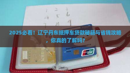 辽宁丹东抵押车贷款公司