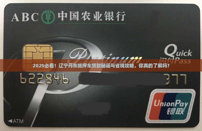 辽宁丹东抵押车贷款公司