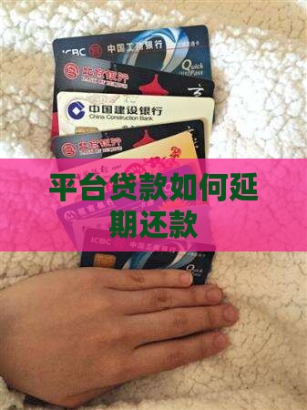 平台贷款如何延期还款