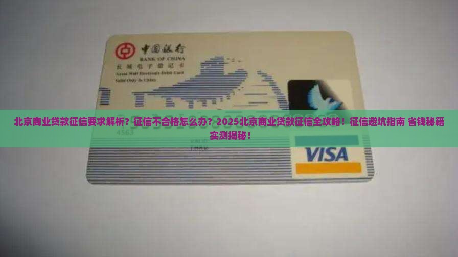北京商业贷款征信要求