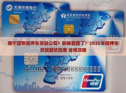 南宁理想抵押车贷款公司