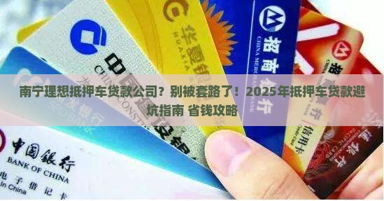 南宁理想抵押车贷款公司