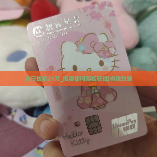 银行贷款21万