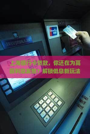 上海银行卡贷款