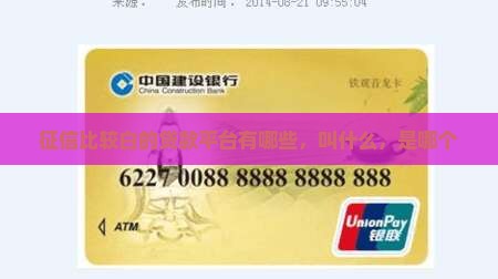 征信比较白的贷款平台