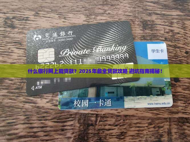 什么银行网上能贷款