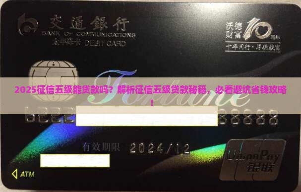 征信五级可以可以贷款吗