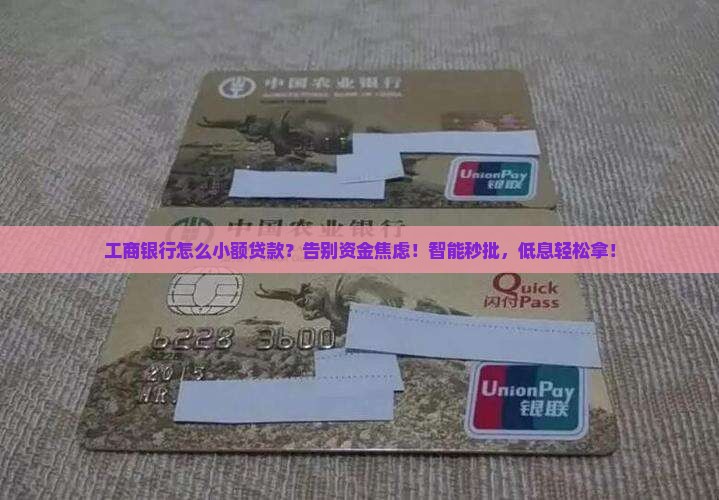 工商银行怎么小额贷款