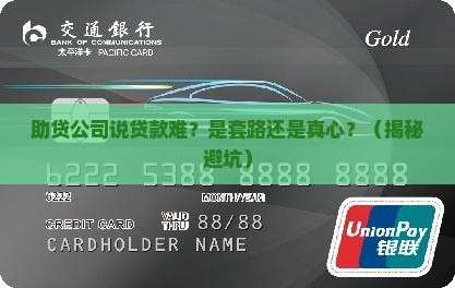 助贷公司说我贷款有困难故意的吗