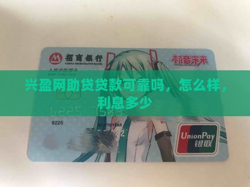 兴盈网助贷贷款