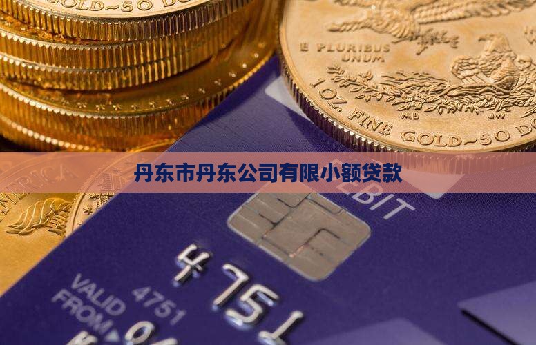 丹东个人小额贷款