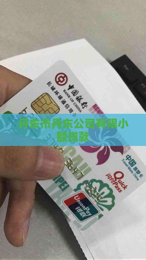丹东个人小额贷款
